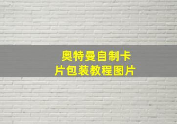 奥特曼自制卡片包装教程图片