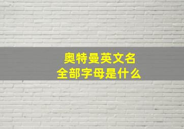 奥特曼英文名全部字母是什么