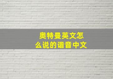 奥特曼英文怎么说的谐音中文