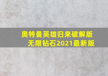 奥特曼英雄归来破解版无限钻石2021最新版