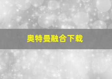 奥特曼融合下载