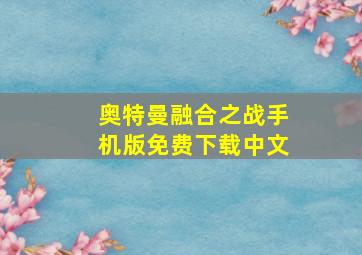 奥特曼融合之战手机版免费下载中文