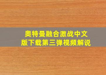 奥特曼融合激战中文版下载第三弹视频解说