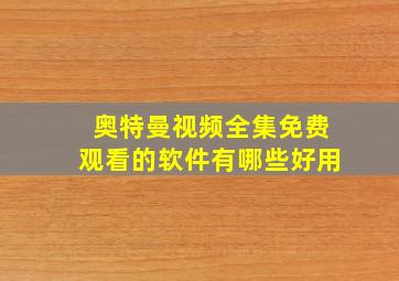 奥特曼视频全集免费观看的软件有哪些好用