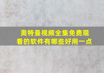 奥特曼视频全集免费观看的软件有哪些好用一点