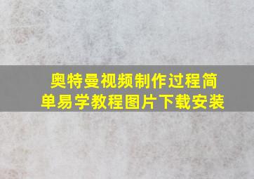 奥特曼视频制作过程简单易学教程图片下载安装