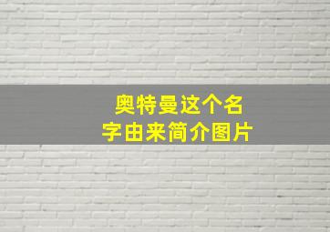 奥特曼这个名字由来简介图片