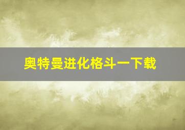 奥特曼进化格斗一下载