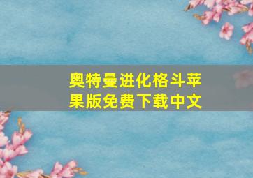 奥特曼进化格斗苹果版免费下载中文