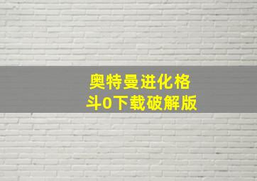 奥特曼进化格斗0下载破解版