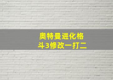 奥特曼进化格斗3修改一打二