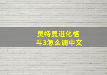 奥特曼进化格斗3怎么调中文