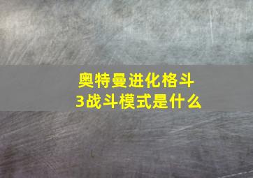 奥特曼进化格斗3战斗模式是什么