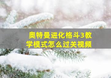 奥特曼进化格斗3教学模式怎么过关视频