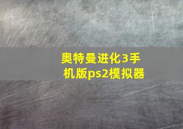 奥特曼进化3手机版ps2模拟器