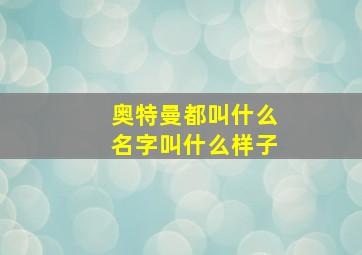 奥特曼都叫什么名字叫什么样子