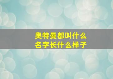 奥特曼都叫什么名字长什么样子