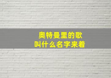 奥特曼里的歌叫什么名字来着