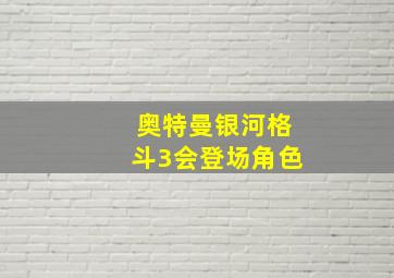 奥特曼银河格斗3会登场角色