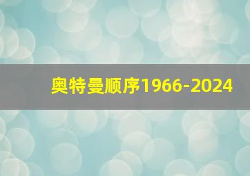 奥特曼顺序1966-2024