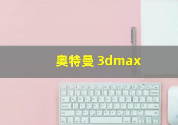 奥特曼 3dmax