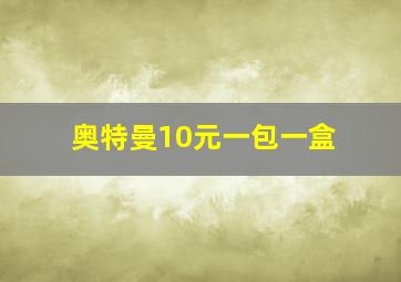 奥特曼10元一包一盒