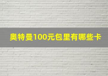 奥特曼100元包里有哪些卡