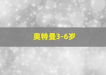 奥特曼3-6岁