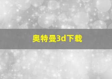 奥特曼3d下载