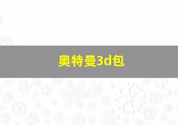 奥特曼3d包