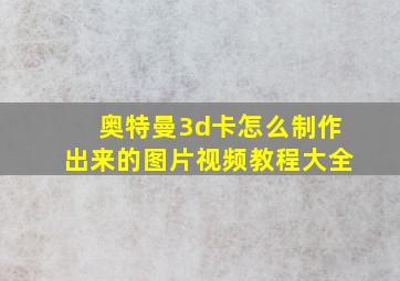 奥特曼3d卡怎么制作出来的图片视频教程大全