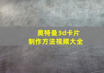 奥特曼3d卡片制作方法视频大全