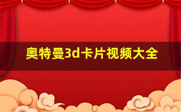 奥特曼3d卡片视频大全