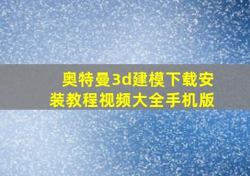 奥特曼3d建模下载安装教程视频大全手机版