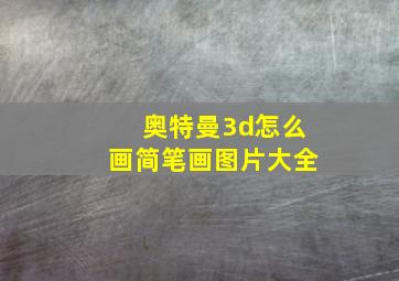 奥特曼3d怎么画简笔画图片大全