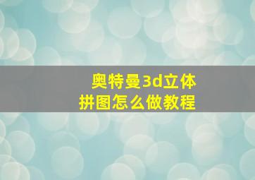 奥特曼3d立体拼图怎么做教程