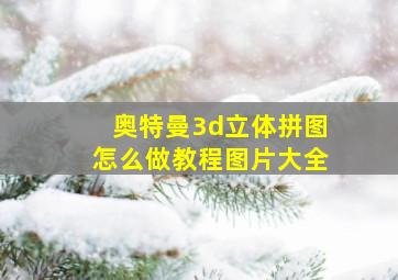 奥特曼3d立体拼图怎么做教程图片大全