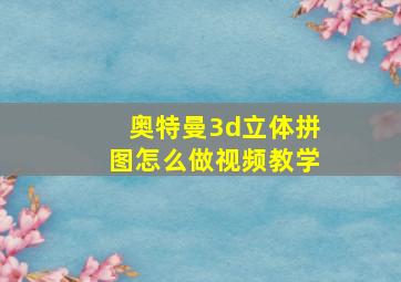 奥特曼3d立体拼图怎么做视频教学