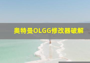 奥特曼OLGG修改器破解