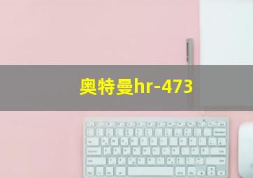 奥特曼hr-473