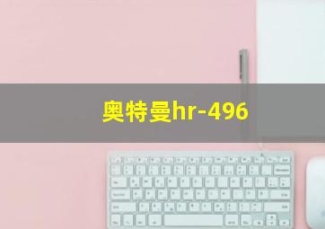 奥特曼hr-496