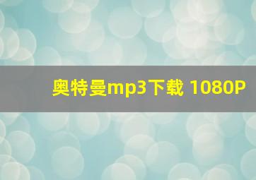 奥特曼mp3下载 1080P