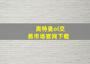 奥特曼ol交易市场官网下载