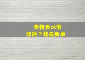 奥特曼ol修改器下载最新版