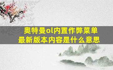 奥特曼ol内置作弊菜单最新版本内容是什么意思