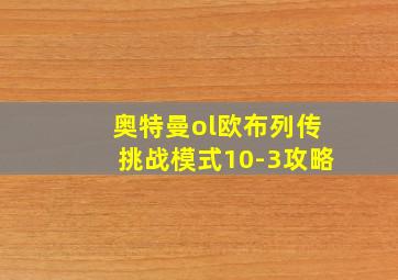 奥特曼ol欧布列传挑战模式10-3攻略