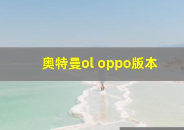 奥特曼ol oppo版本