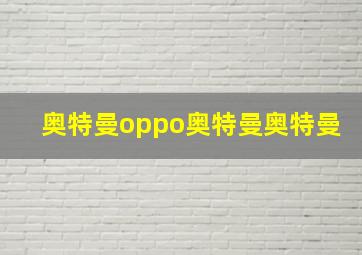 奥特曼oppo奥特曼奥特曼