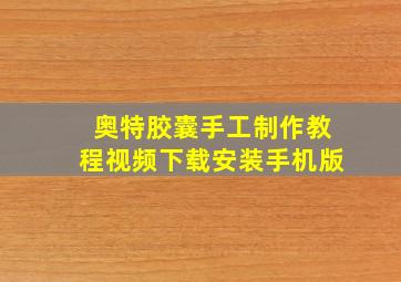 奥特胶囊手工制作教程视频下载安装手机版