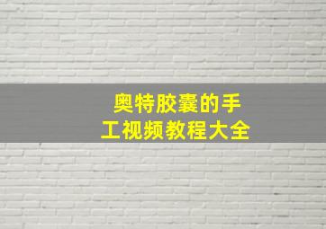 奥特胶囊的手工视频教程大全